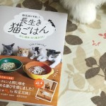 愛猫用手作りごはんの本『獣医師が考案した長生き猫ごはん』を猫の飼い主がレビュー！