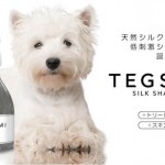 天然シルク配合！愛犬のデリケートなお肌にやさしいシャンプー「TEGSUMI」とは！？